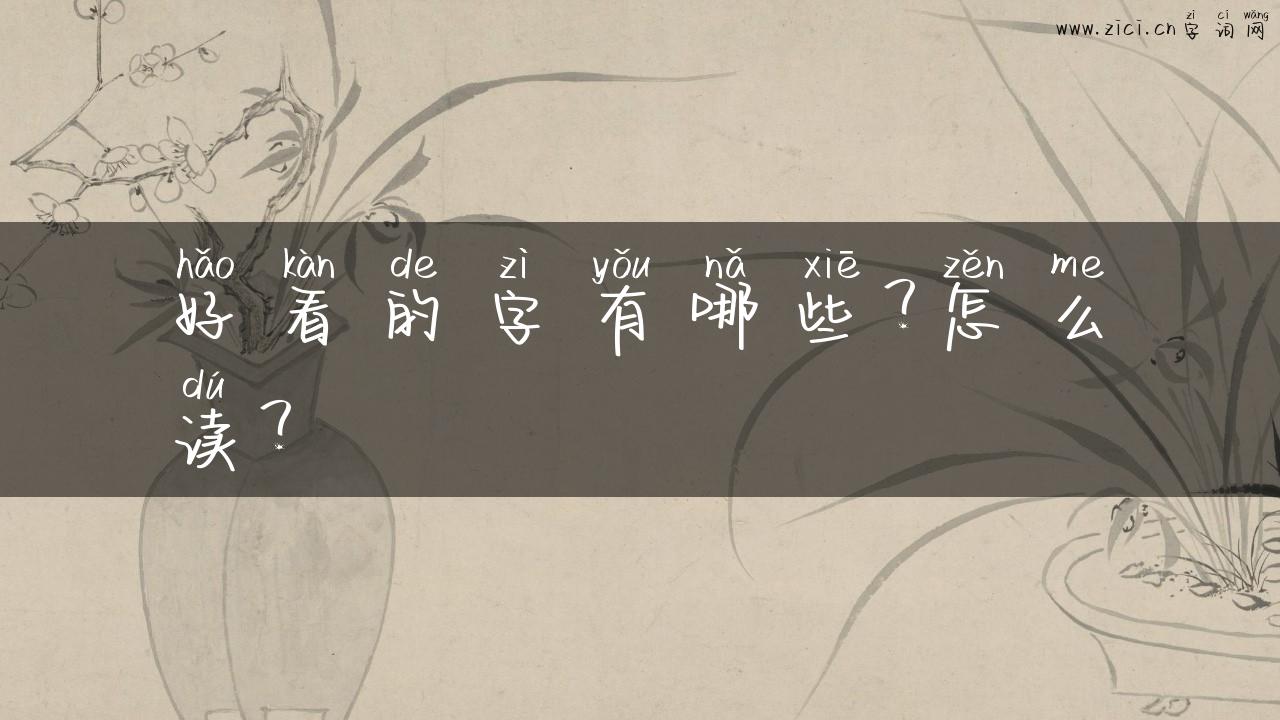 好看的字有哪些？怎么读？