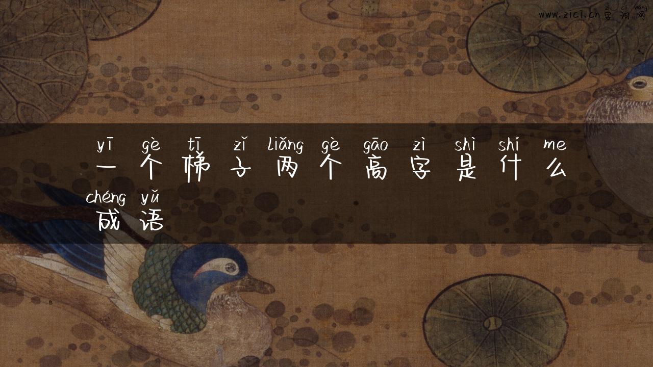 一个梯子两个高字是什么成语