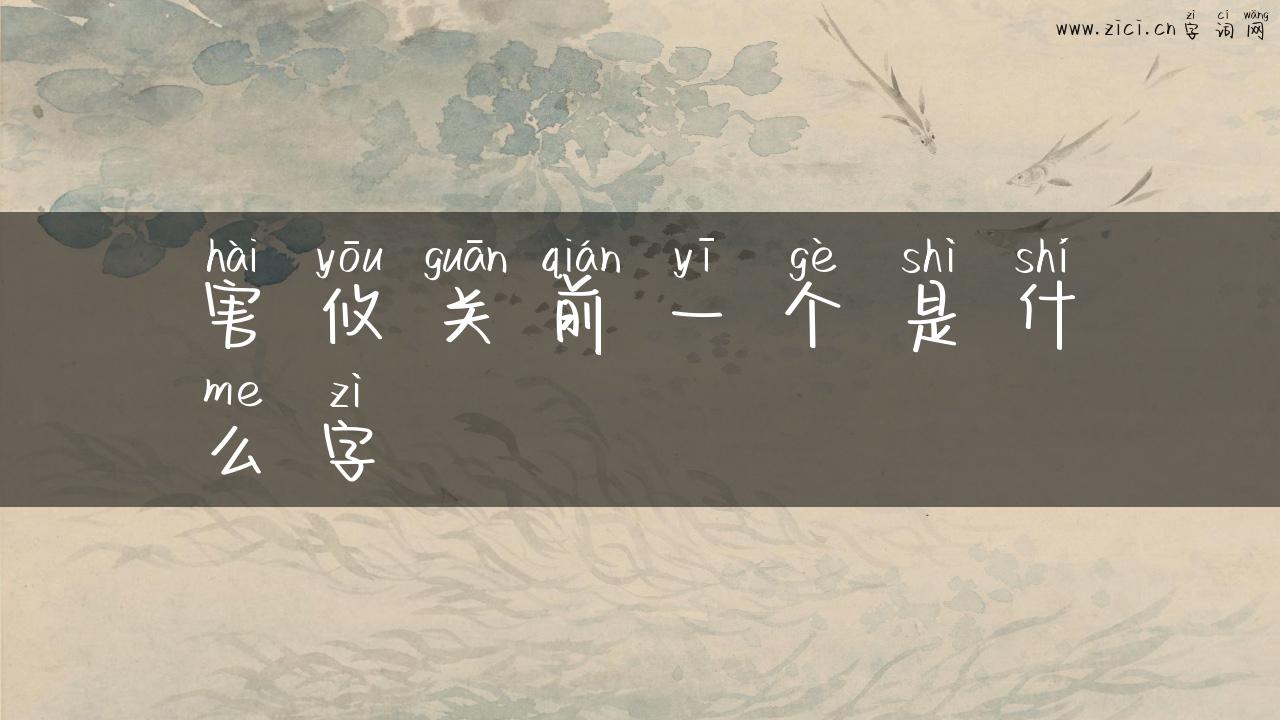 害攸关前一个是什么字