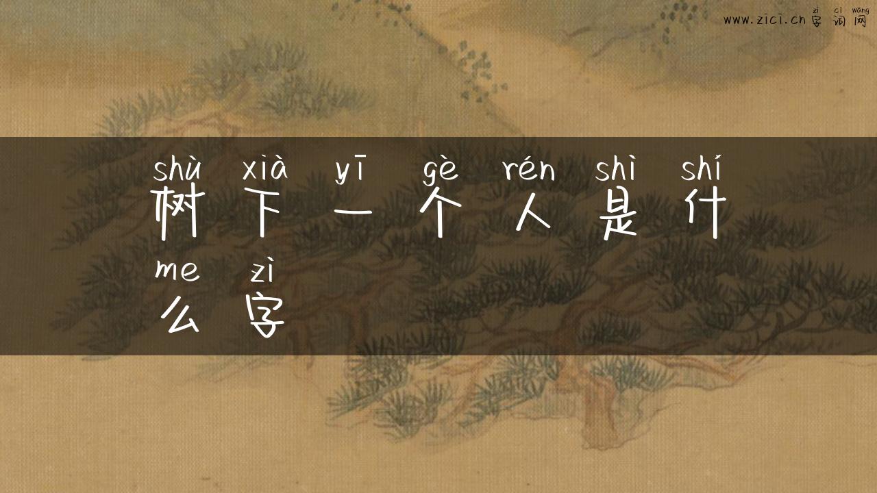树下一个人是什么字