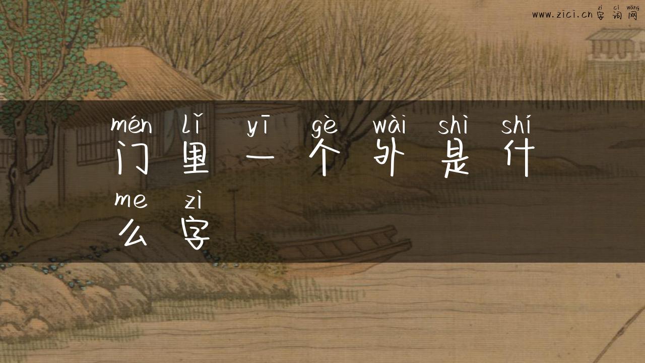 门里一个外是什么字