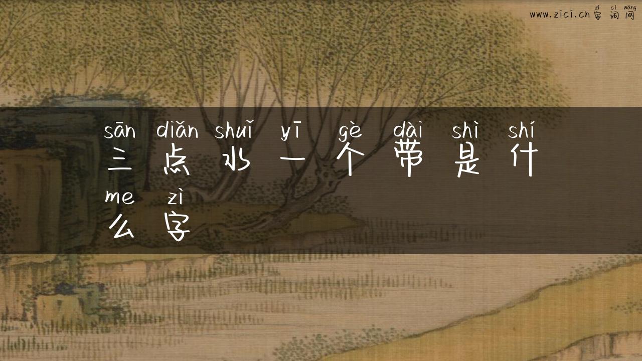 三点水一个带是什么字