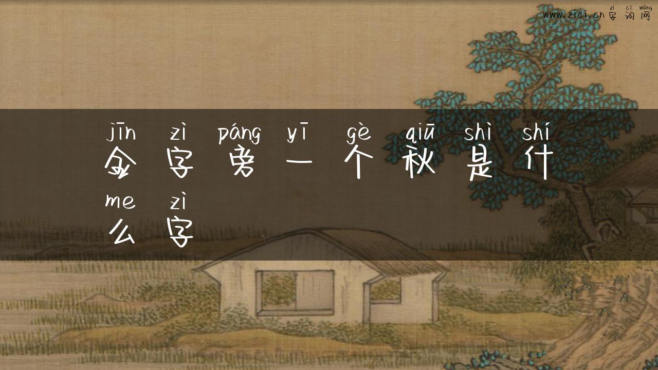 金字旁一个秋是什么字