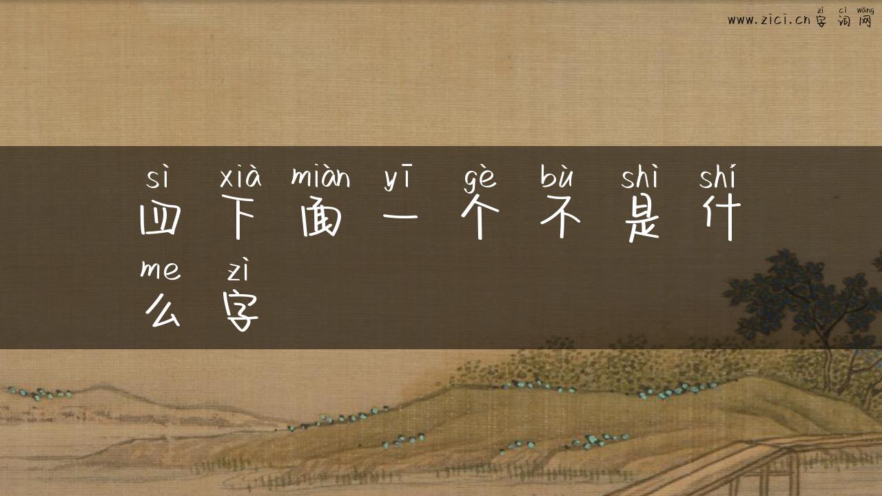 四下面一个不是什么字