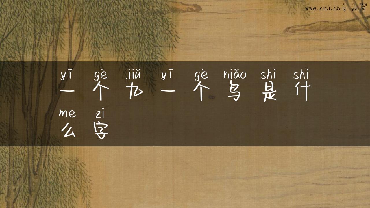 一个九一个鸟是什么字