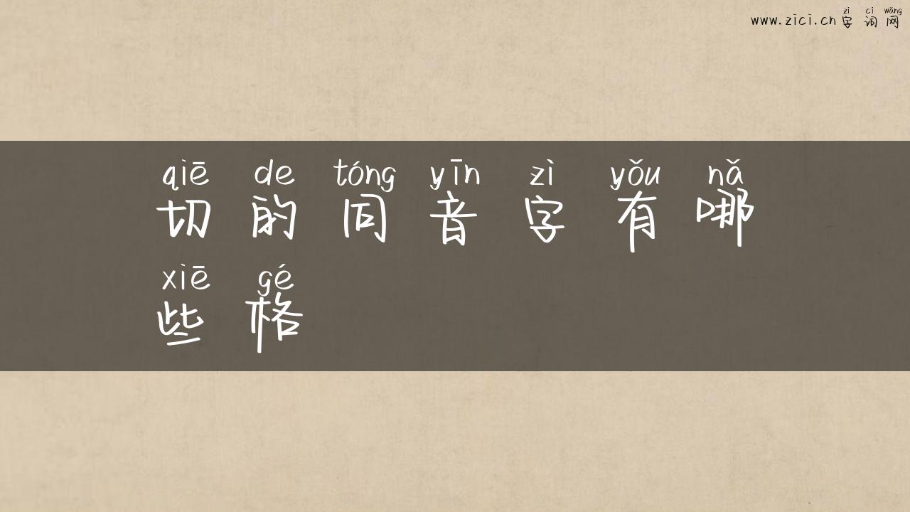 切的同音字有哪些格