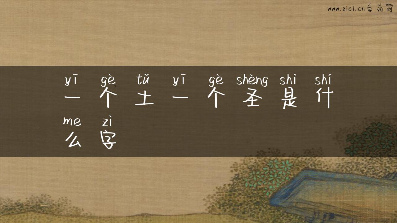 一个土一个圣是什么字