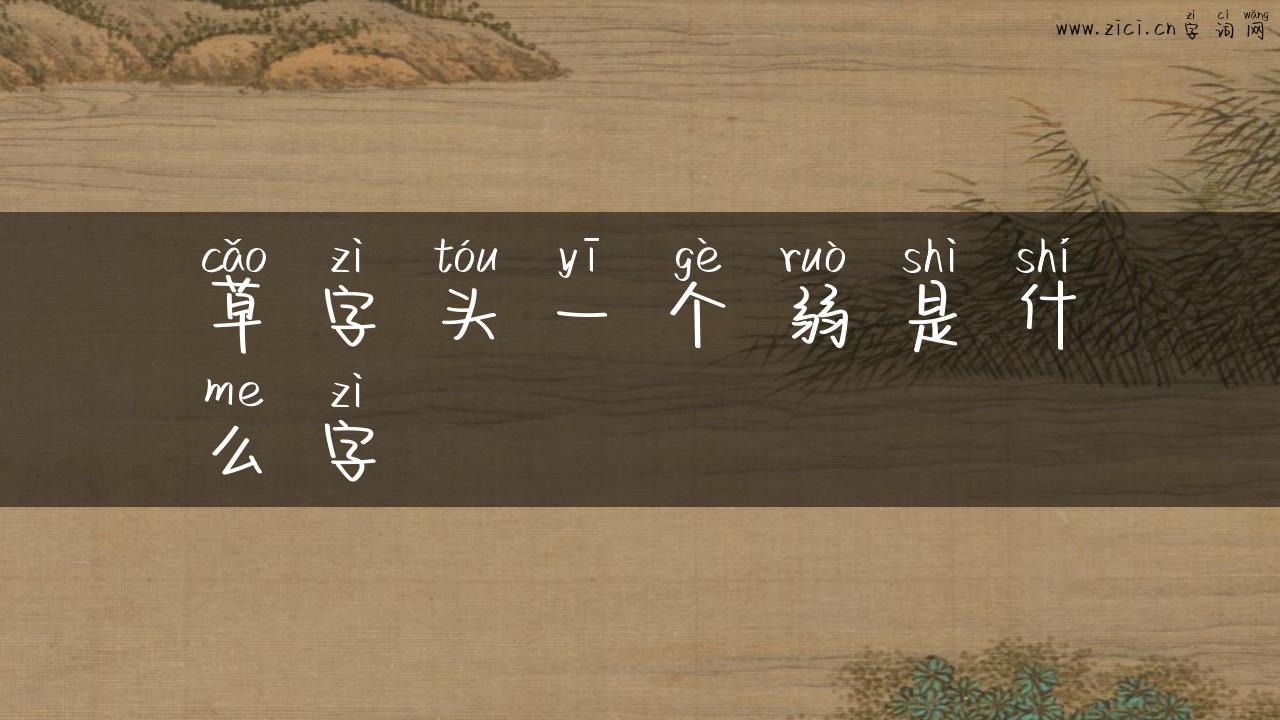 草字头一个弱是什么字