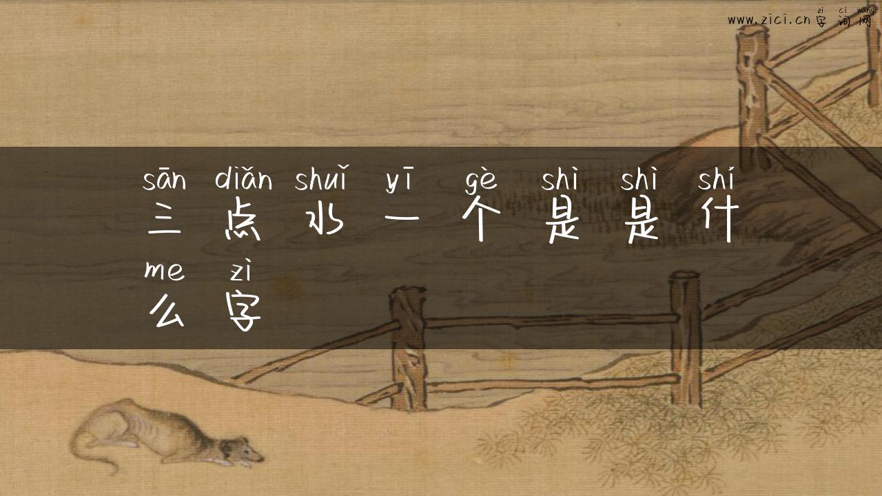 三点水一个是是什么字