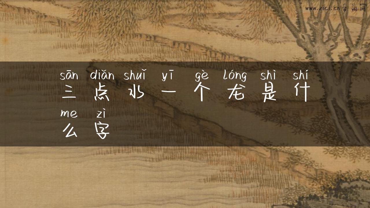 三点水一个龙是什么字