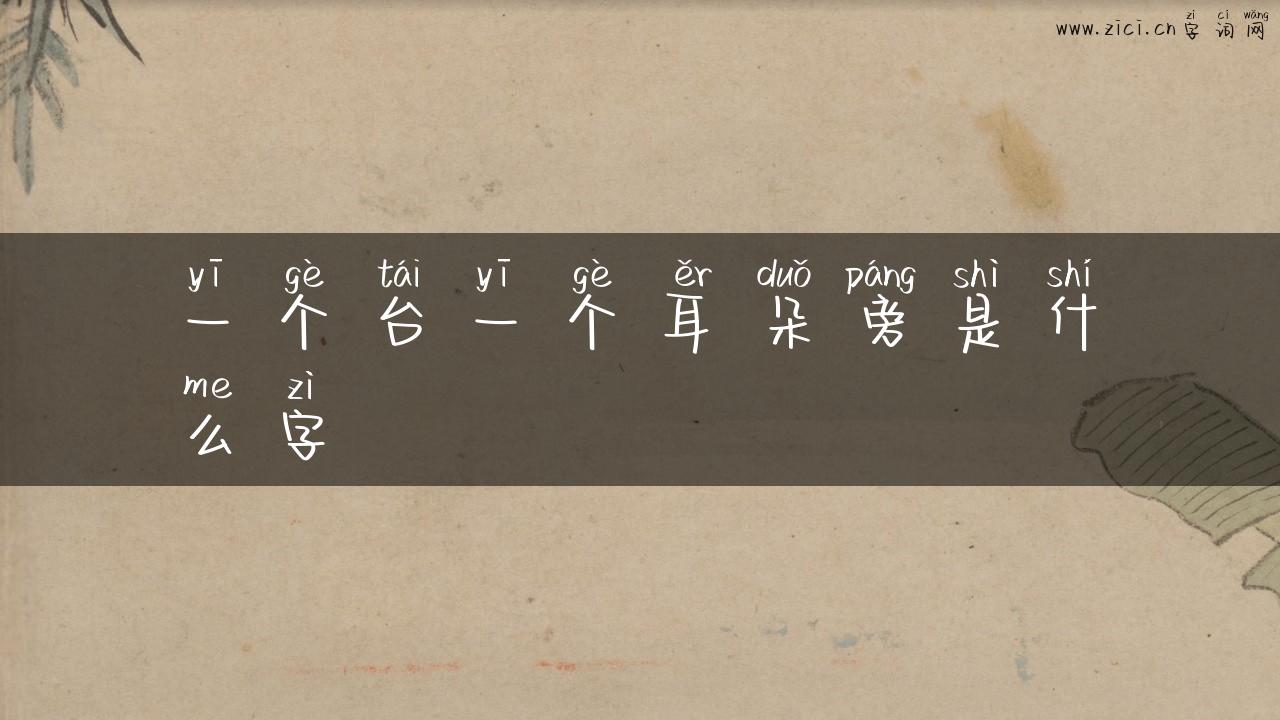一个台一个耳朵旁是什么字