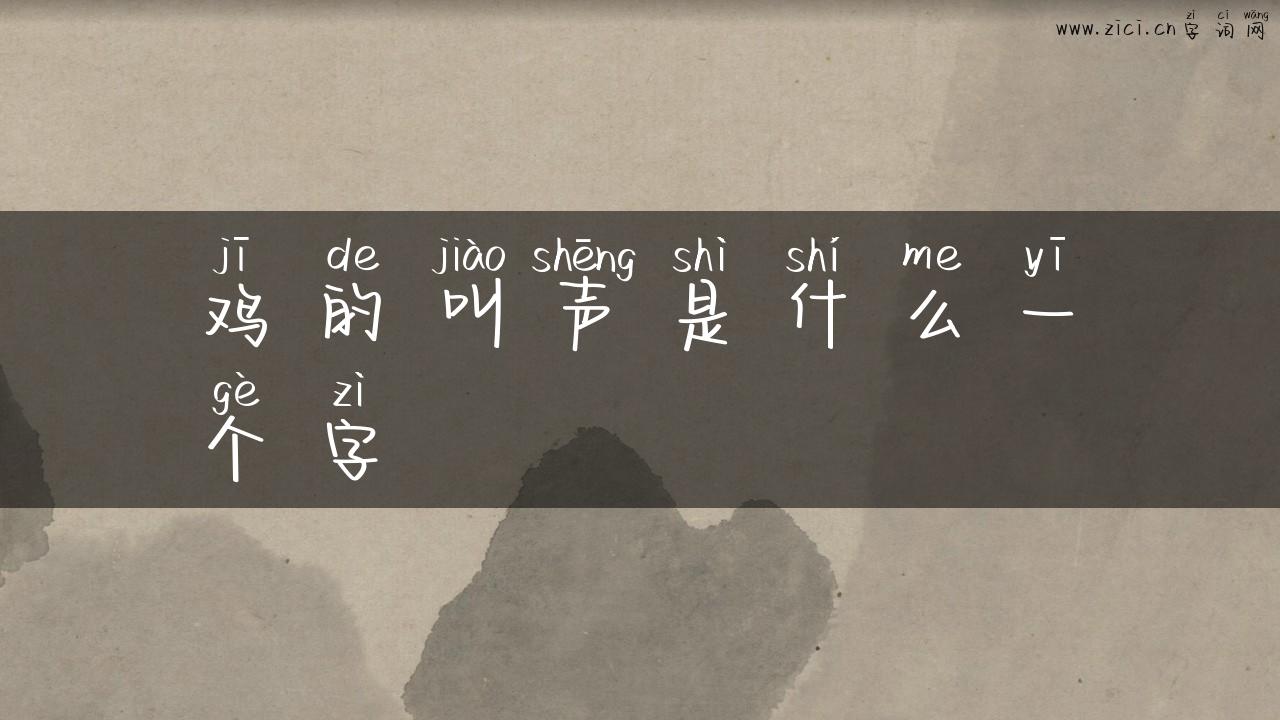 鸡的叫声是什么一个字