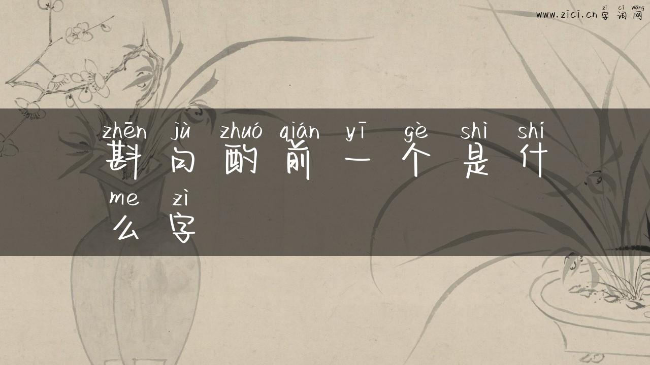 斟句酌前一个是什么字