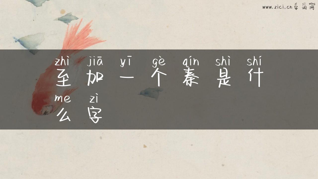 至加一个秦是什么字