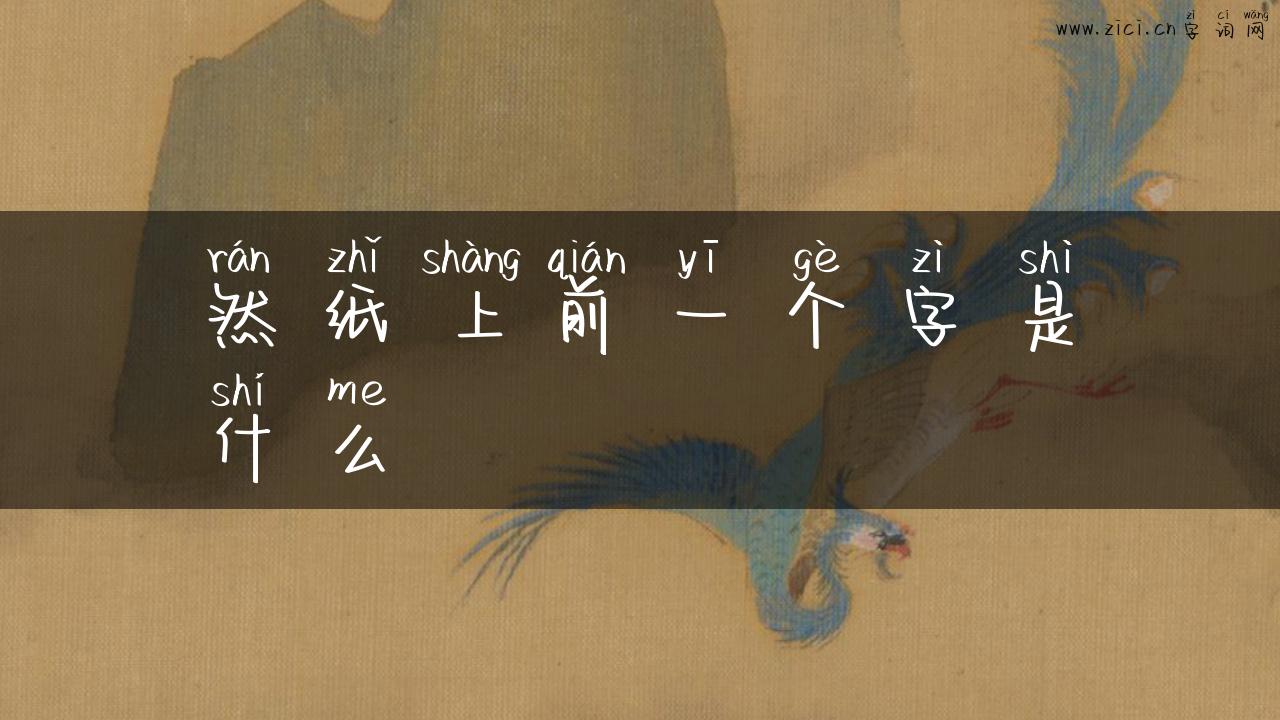 然纸上前一个字是什么