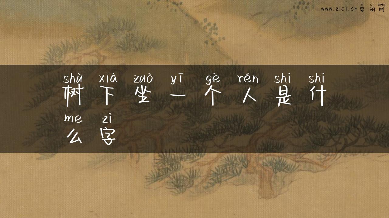 树下坐一个人是什么字
