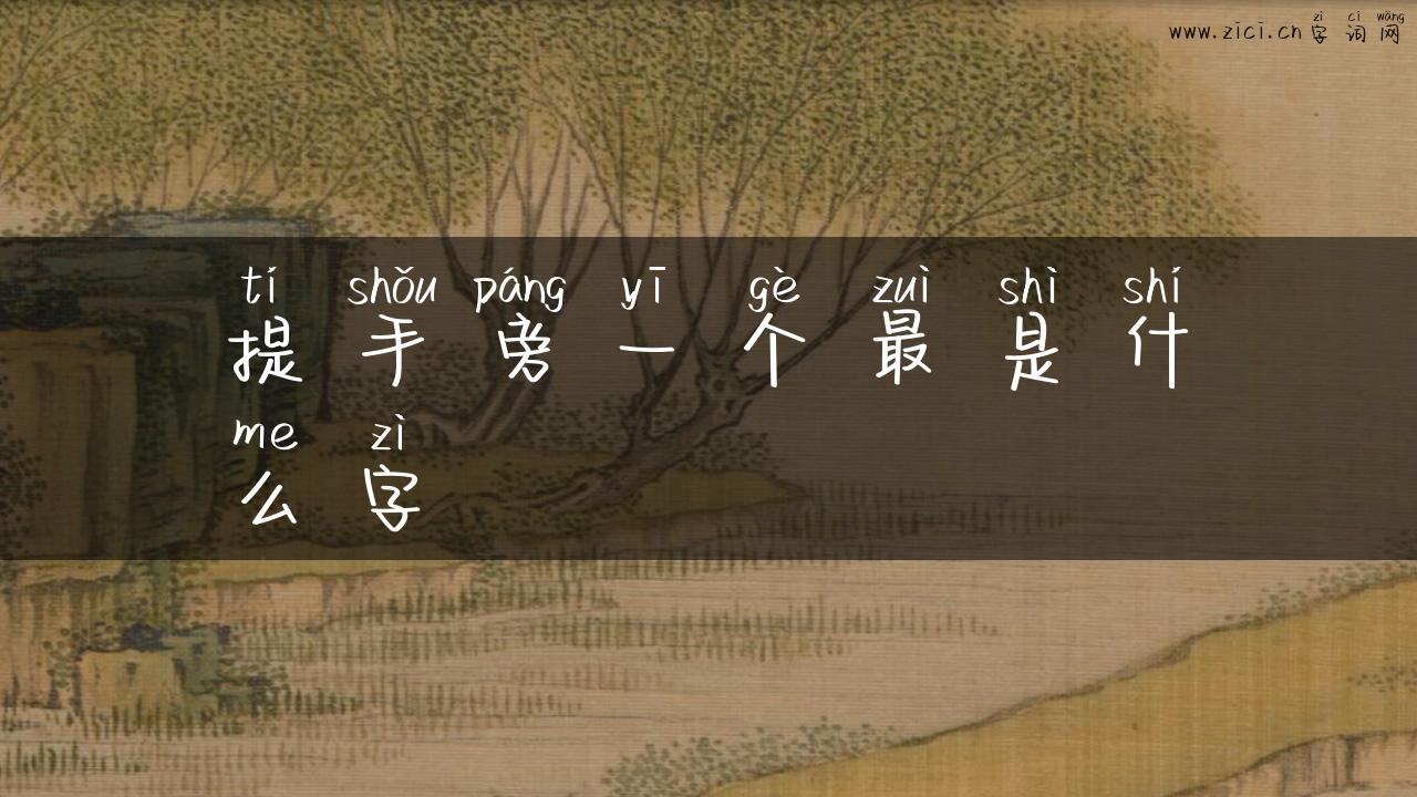 提手旁一个最是什么字