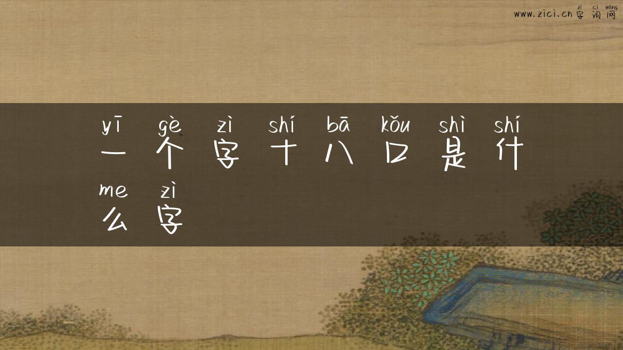 一个字十八口是什么字
