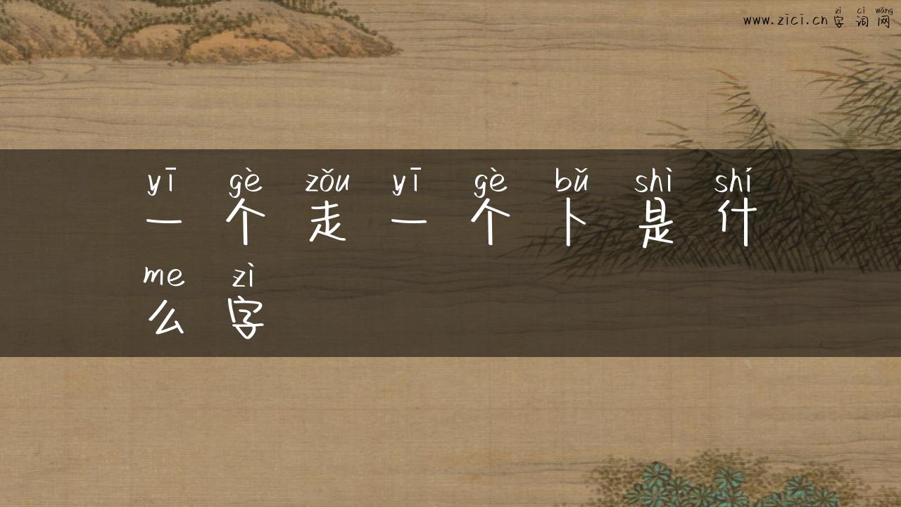一个走一个卜是什么字