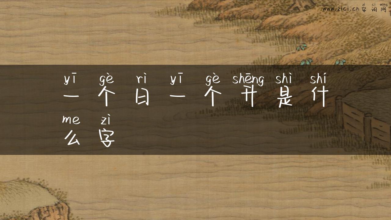 一个日一个升是什么字