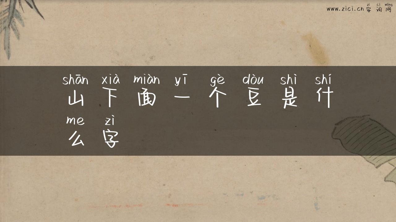 山下面一个豆是什么字