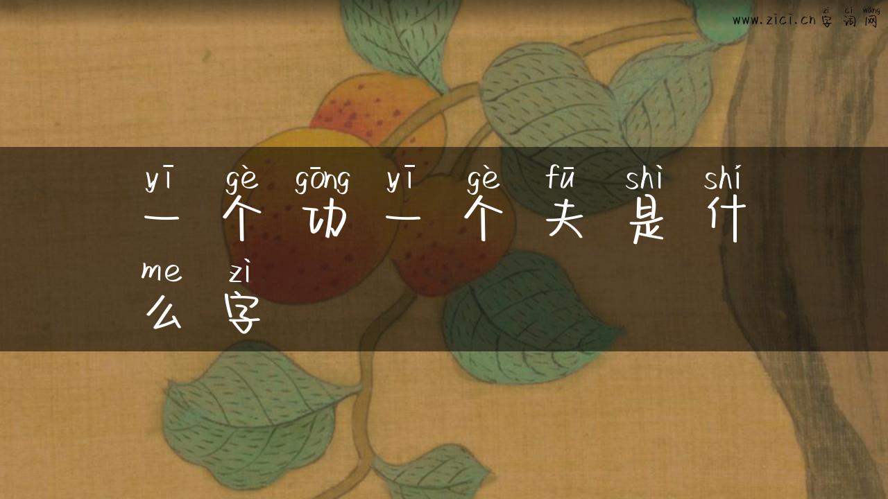 一个功一个夫是什么字