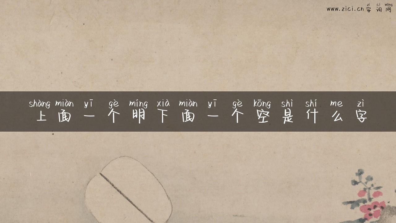 上面一个明下面一个空是什么字