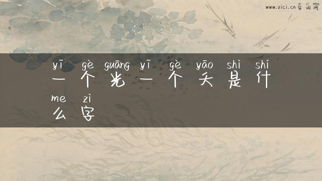 一个光一个夭是什么字