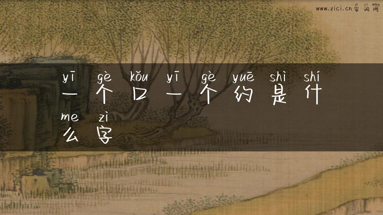 一个口一个约是什么字
