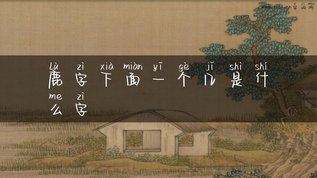 鹿字下面一个几是什么字