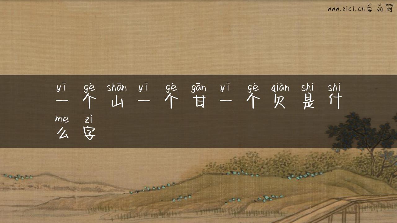 一个山一个甘一个欠是什么字