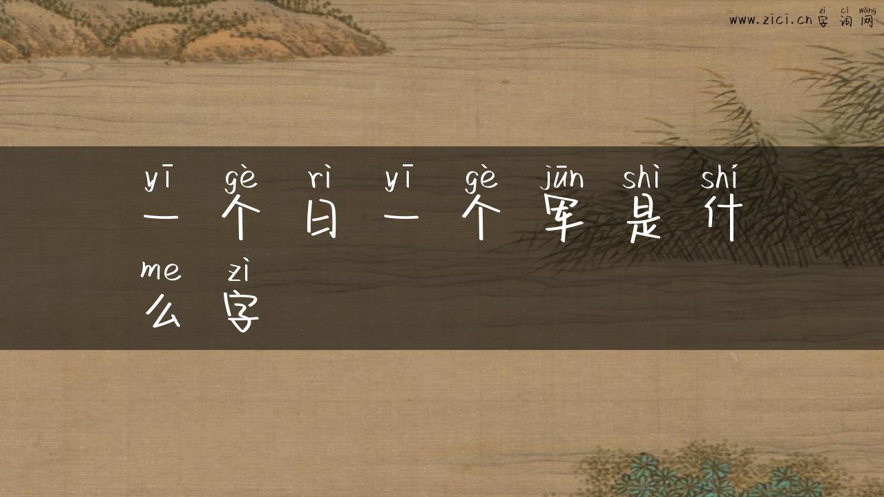 一个日一个军是什么字