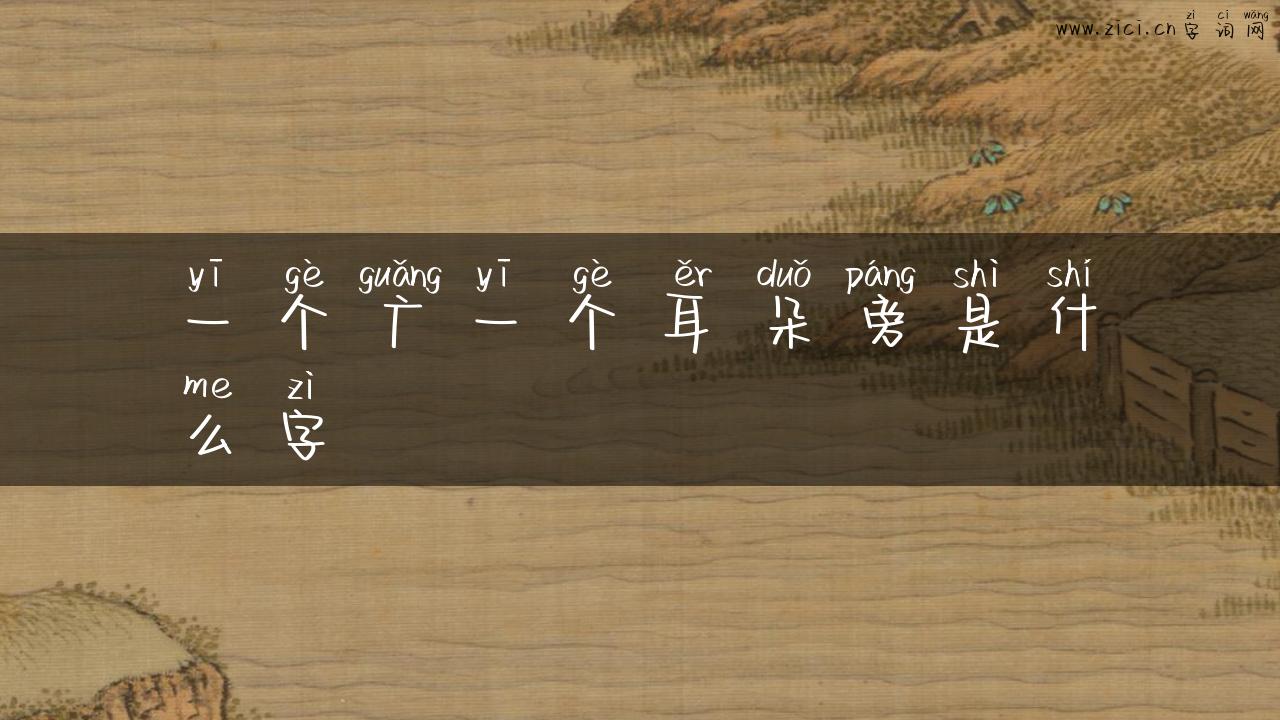 一个广一个耳朵旁是什么字