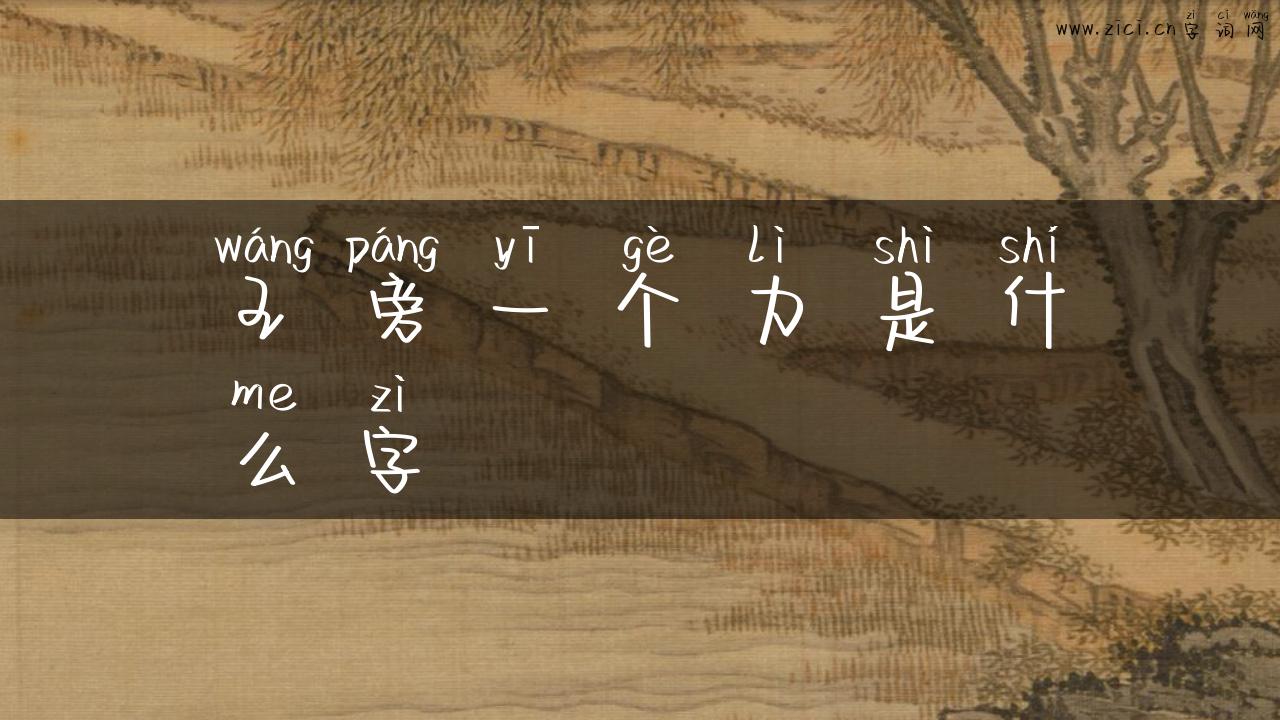 王旁一个力是什么字