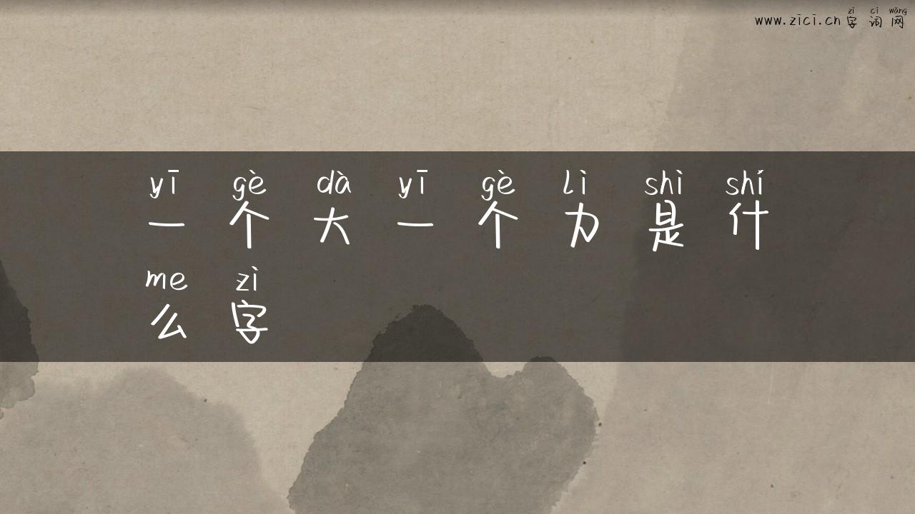 一个大一个力是什么字