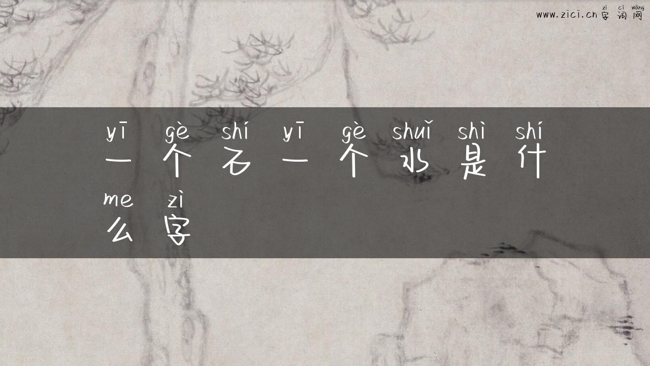 一个石一个水是什么字
