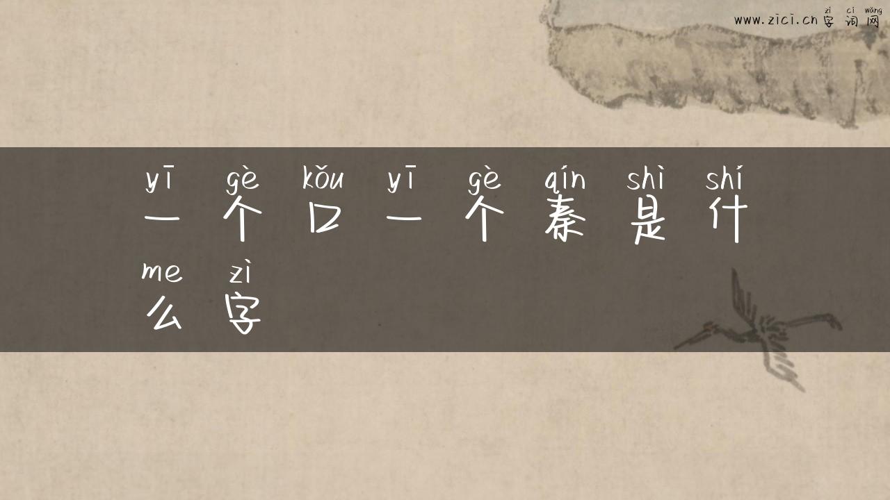 一个口一个秦是什么字