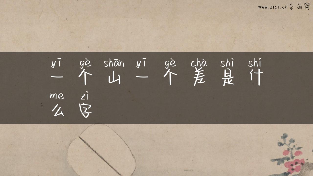 一个山一个差是什么字