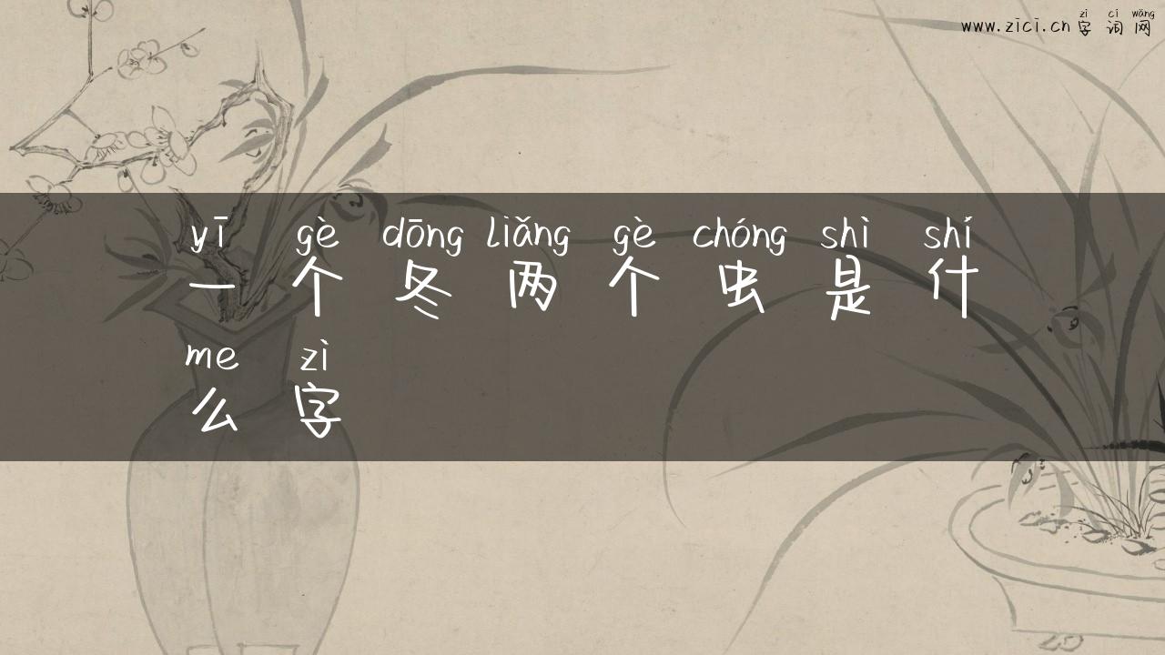 一个冬两个虫是什么字