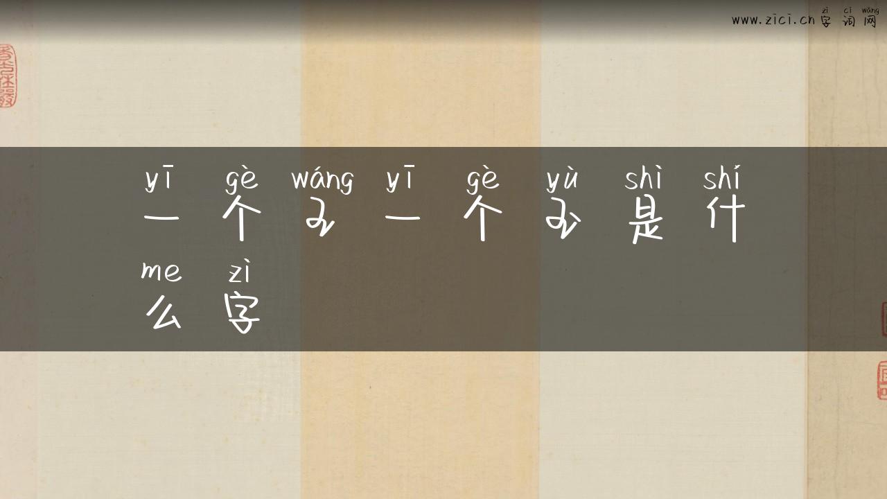 一个王一个玉是什么字