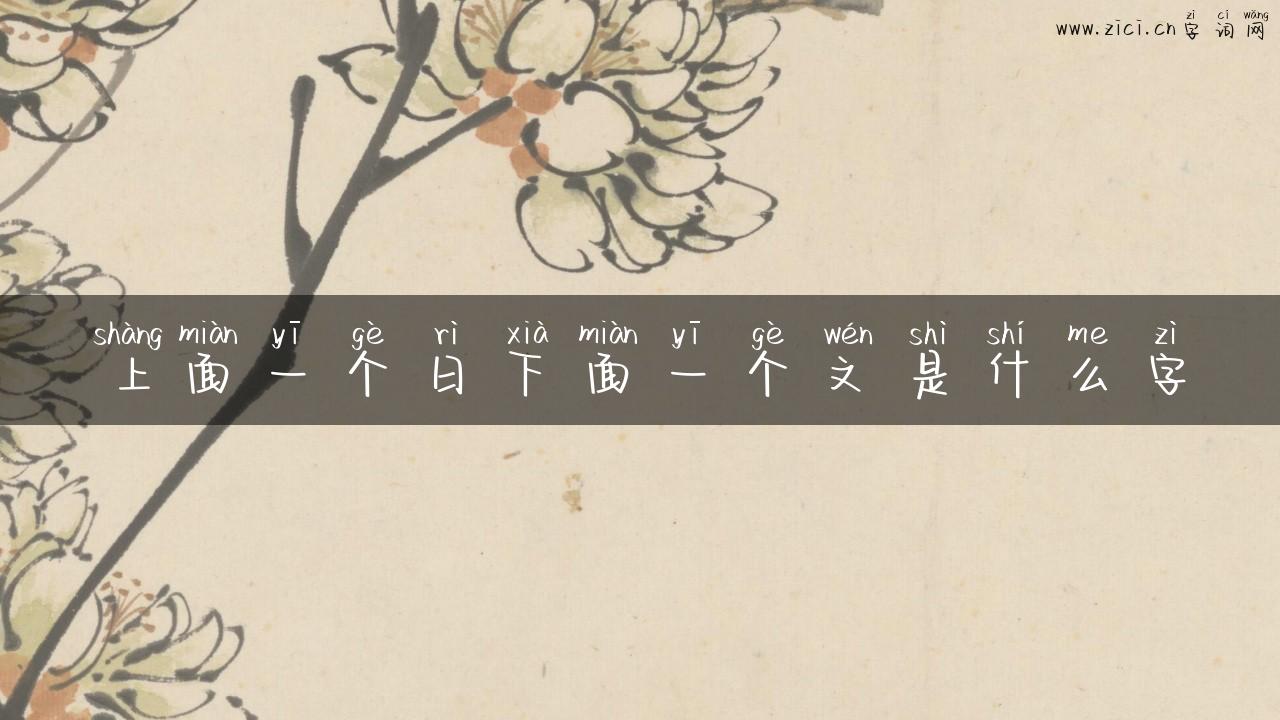 上面一个日下面一个文是什么字