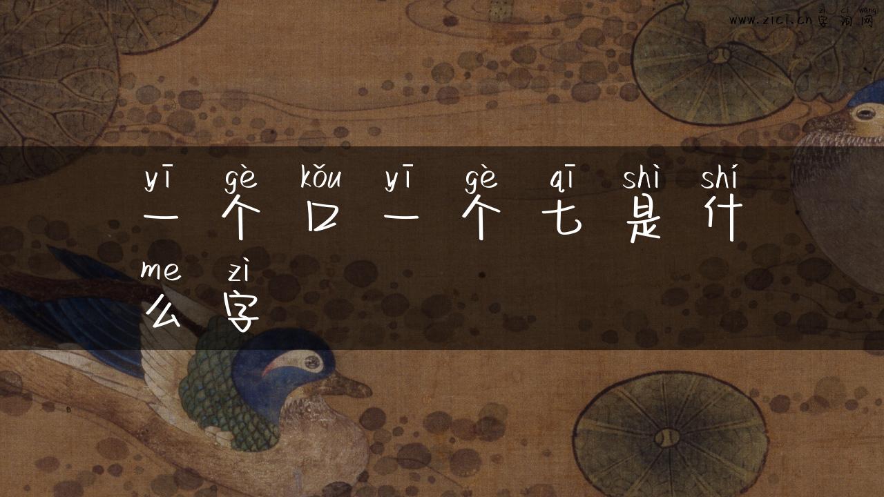 一个口一个七是什么字