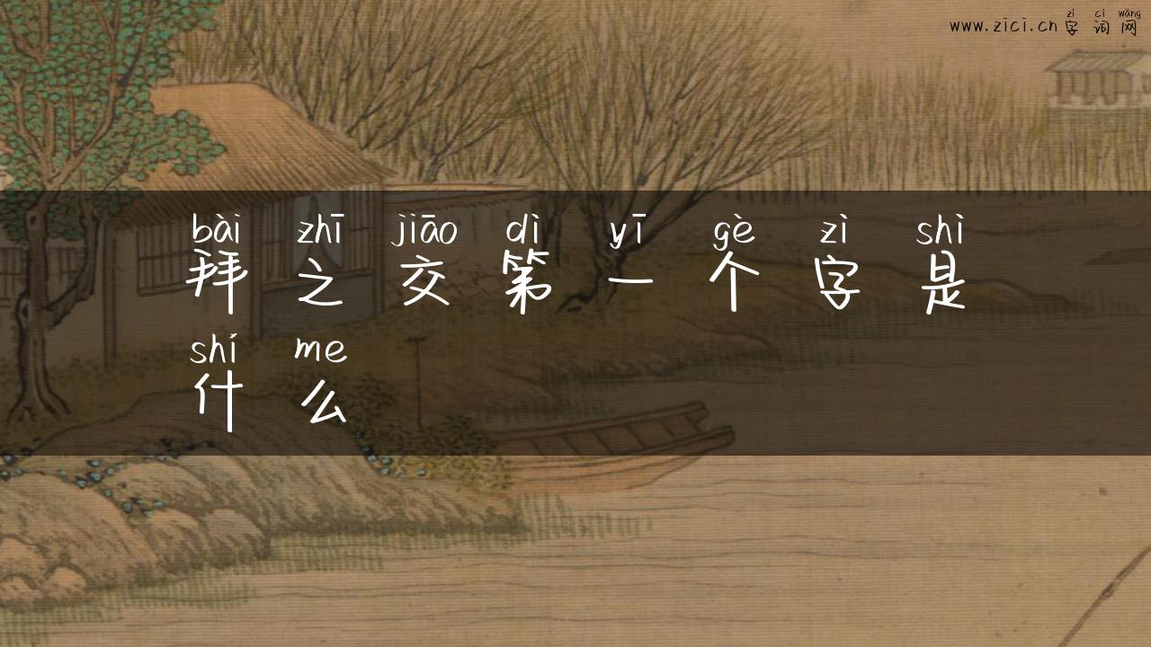 拜之交第一个字是什么