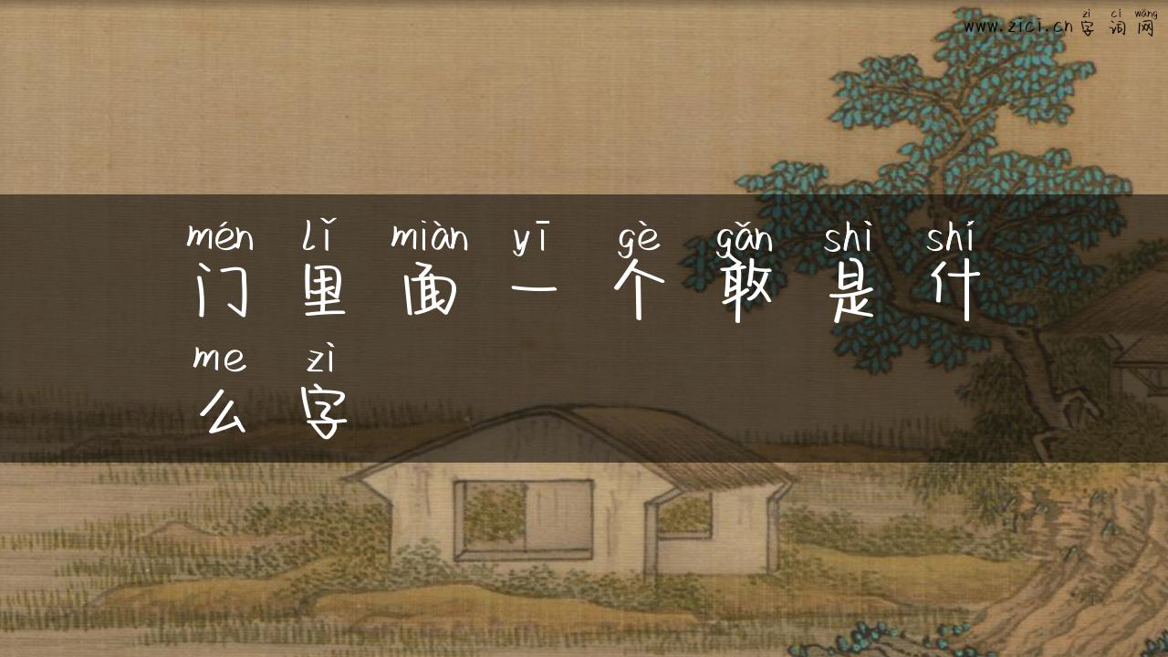 门里面一个敢是什么字