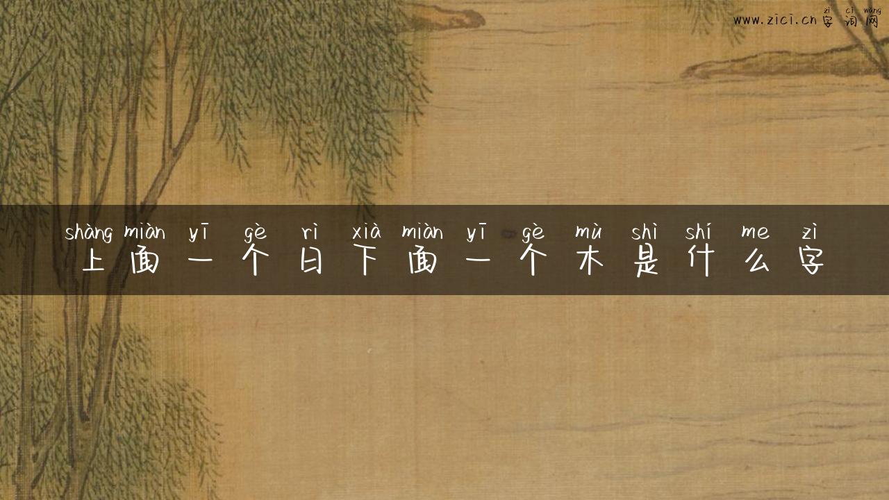 上面一个日下面一个木是什么字