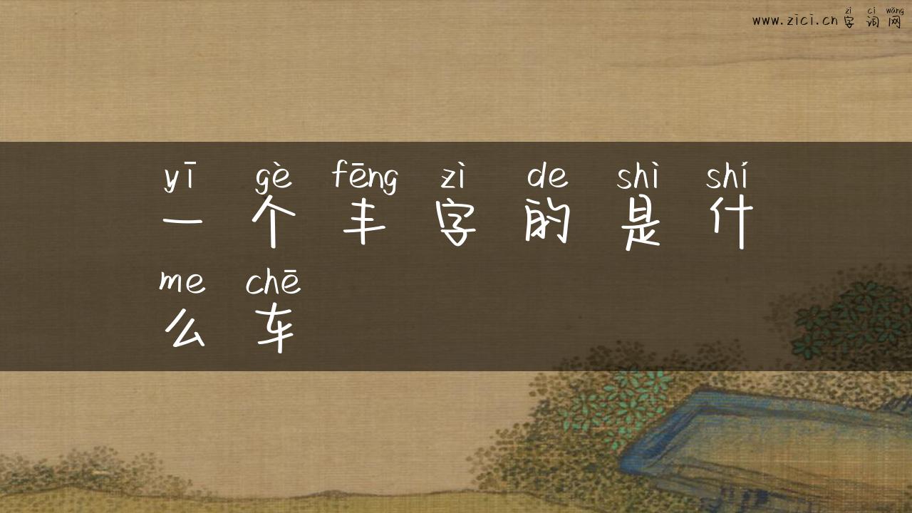 一个丰字的是什么车