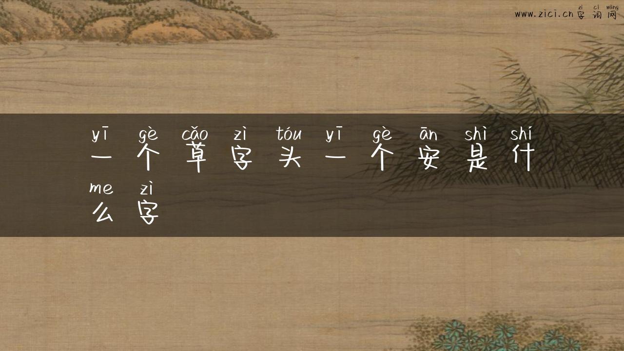 一个草字头一个安是什么字