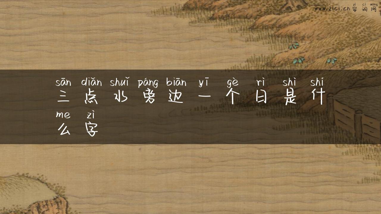 三点水旁边一个日是什么字