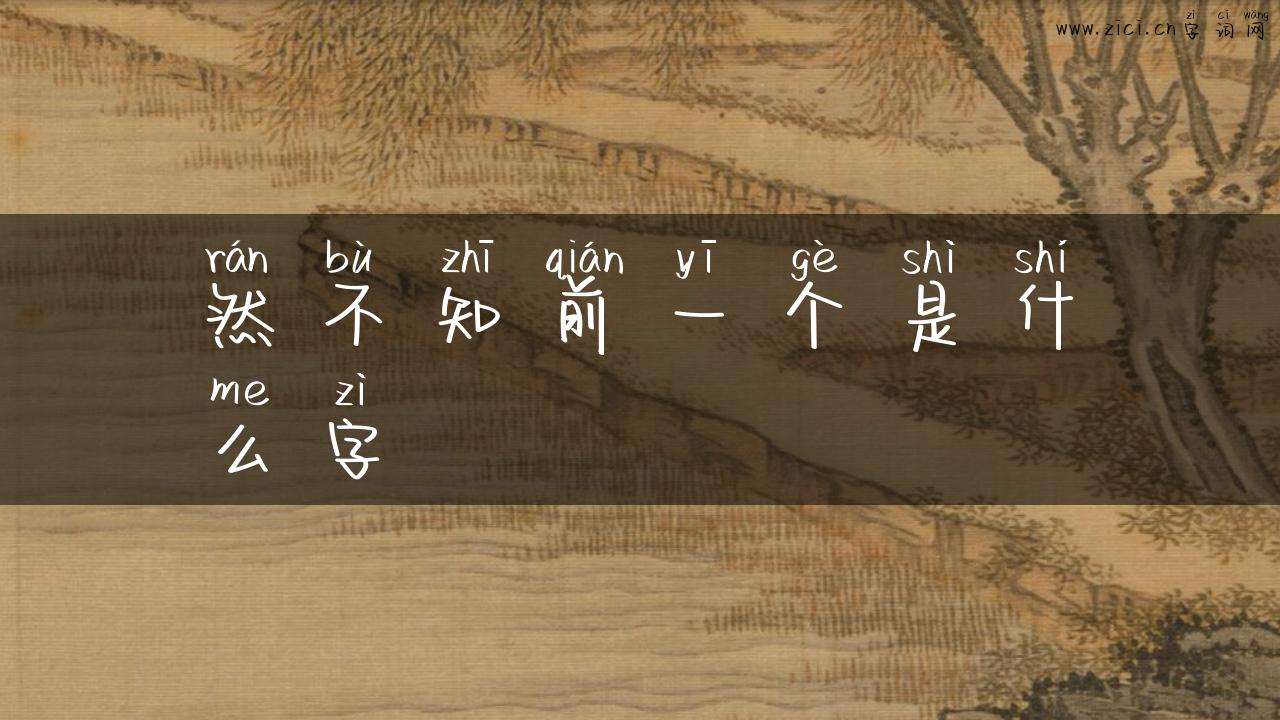 然不知前一个是什么字