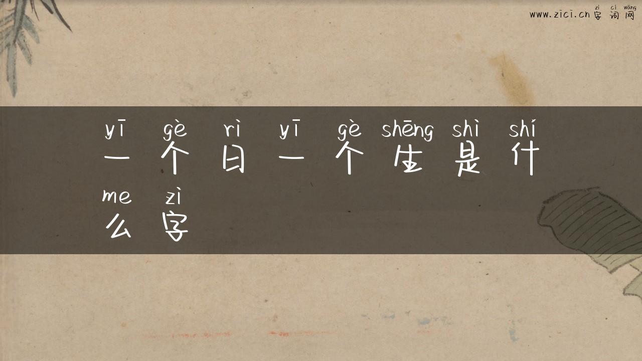一个日一个生是什么字